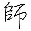 師: Regelschrift (mit dem Füllfederhalter)