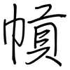 幊: Regelschrift (mit dem Füllfederhalter) 幊: Regelschrift (mit dem Füllfederhalter)