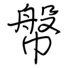幋: Regelschrift (mit dem Füllfederhalter)