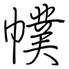 幞: Regelschrift (mit dem Füllfederhalter)