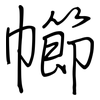 幯: Regelschrift (mit dem Füllfederhalter) 幯: Regelschrift (mit dem Füllfederhalter)