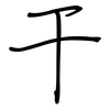 干: Regelschrift (mit dem Füllfederhalter) 干: Regelschrift (mit dem Füllfederhalter)