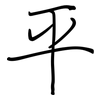 平: Regelschrift (mit dem Füllfederhalter) 平: Regelschrift (mit dem Füllfederhalter)