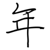 年: regular script (using a pen) 年: regular script (using a pen)