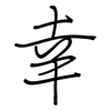 幸: regular script (using a pen) 幸: regular script (using a pen)