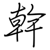 幹: Regelschrift (mit dem Füllfederhalter)