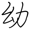 幼: regular script (using a pen) 幼: regular script (using a pen)