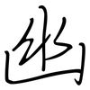幽: regular script (using a pen) 幽: regular script (using a pen)