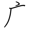 广: regular script (using a pen) 广: regular script (using a pen)