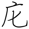 庀: Regelschrift (mit dem Füllfederhalter)