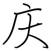 庆: regular script (using a pen) 庆: regular script (using a pen)