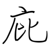 庇: Regelschrift (mit dem Füllfederhalter) 庇: Regelschrift (mit dem Füllfederhalter)