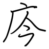 庈: Regelschrift (mit dem Füllfederhalter) 庈: Regelschrift (mit dem Füllfederhalter)