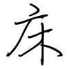 床: Regelschrift (mit dem Füllfederhalter)