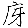 庌: Regelschrift (mit dem Füllfederhalter)