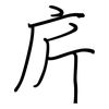 庍: Regelschrift (mit dem Füllfederhalter) 庍: Regelschrift (mit dem Füllfederhalter)