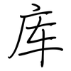 库: Regelschrift (mit dem Füllfederhalter) 库: Regelschrift (mit dem Füllfederhalter)
