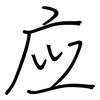 应: regular script (using a pen) 应: regular script (using a pen)