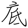 底: regular script (using a pen) 底: regular script (using a pen)