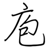 庖: Regelschrift (mit dem Füllfederhalter)