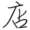店: regular script (using a pen) 店: regular script (using a pen)