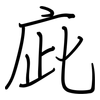 庛: Regelschrift (mit dem Füllfederhalter)