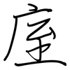 庢: Regelschrift (mit dem Füllfederhalter)