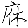 庥: Regelschrift (mit dem Füllfederhalter)
