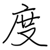 度: regular script (using a pen) 度: regular script (using a pen)