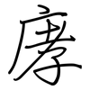 庨: Regelschrift (mit dem Füllfederhalter) 庨: Regelschrift (mit dem Füllfederhalter)