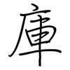 庫: Regelschrift (mit dem Füllfederhalter) 庫: Regelschrift (mit dem Füllfederhalter)