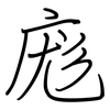庬: Regelschrift (mit dem Füllfederhalter)