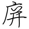 庰: Regelschrift (mit dem Füllfederhalter) 庰: Regelschrift (mit dem Füllfederhalter)