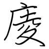 庱: Regelschrift (mit dem Füllfederhalter)