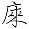 庲: Regelschrift (mit dem Füllfederhalter)