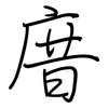 庴: Regelschrift (mit dem Füllfederhalter) 庴: Regelschrift (mit dem Füllfederhalter)