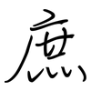 庶: Regelschrift (mit dem Füllfederhalter)