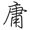 庸: regular script (using a pen) 庸: regular script (using a pen)