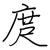 庹: Regelschrift (mit dem Füllfederhalter)