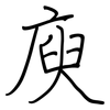 庾: Regelschrift (mit dem Füllfederhalter)
