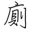 廁: Regelschrift (mit dem Füllfederhalter)