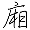 廂: Regelschrift (mit dem Füllfederhalter)