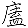 廅: Regelschrift (mit dem Füllfederhalter) 廅: Regelschrift (mit dem Füllfederhalter)
