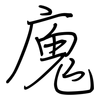 廆: Regelschrift (mit dem Füllfederhalter)