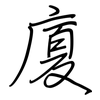 廈: Regelschrift (mit dem Füllfederhalter) 廈: Regelschrift (mit dem Füllfederhalter)