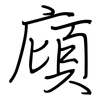 廎: Regelschrift (mit dem Füllfederhalter)