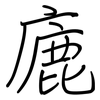 廘: Regelschrift (mit dem Füllfederhalter) 廘: Regelschrift (mit dem Füllfederhalter)