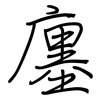 廛: Regelschrift (mit dem Füllfederhalter)