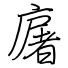 廜: Regelschrift (mit dem Füllfederhalter)