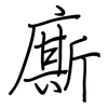 廝: Regelschrift (mit dem Füllfederhalter)
